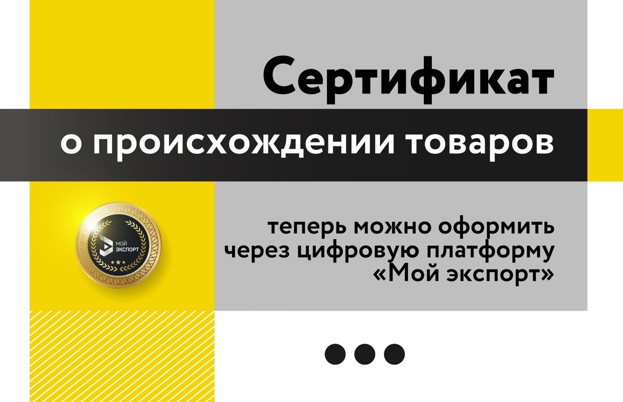 Предприниматели Красноярского края теперь могут оформить сертификаты о происхождении товаров через цифровую платформу «Мой экспорт»